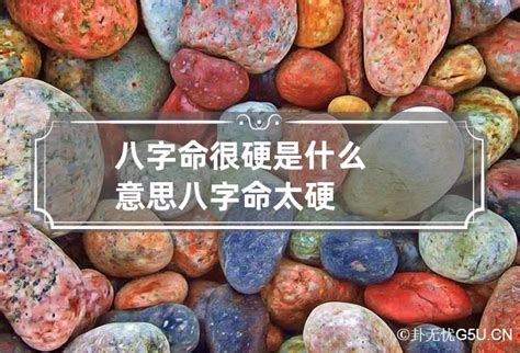 八字命硬|八字太硬、命太硬是吉是兇？該如何化解？